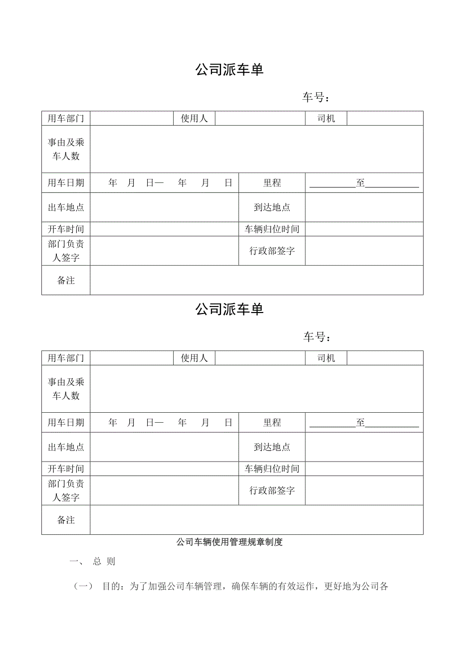 公司派车单及公司车辆管理制度_第1页