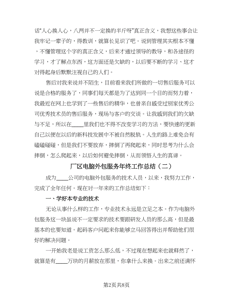 厂区电脑外包服务年终工作总结（4篇）.doc_第2页