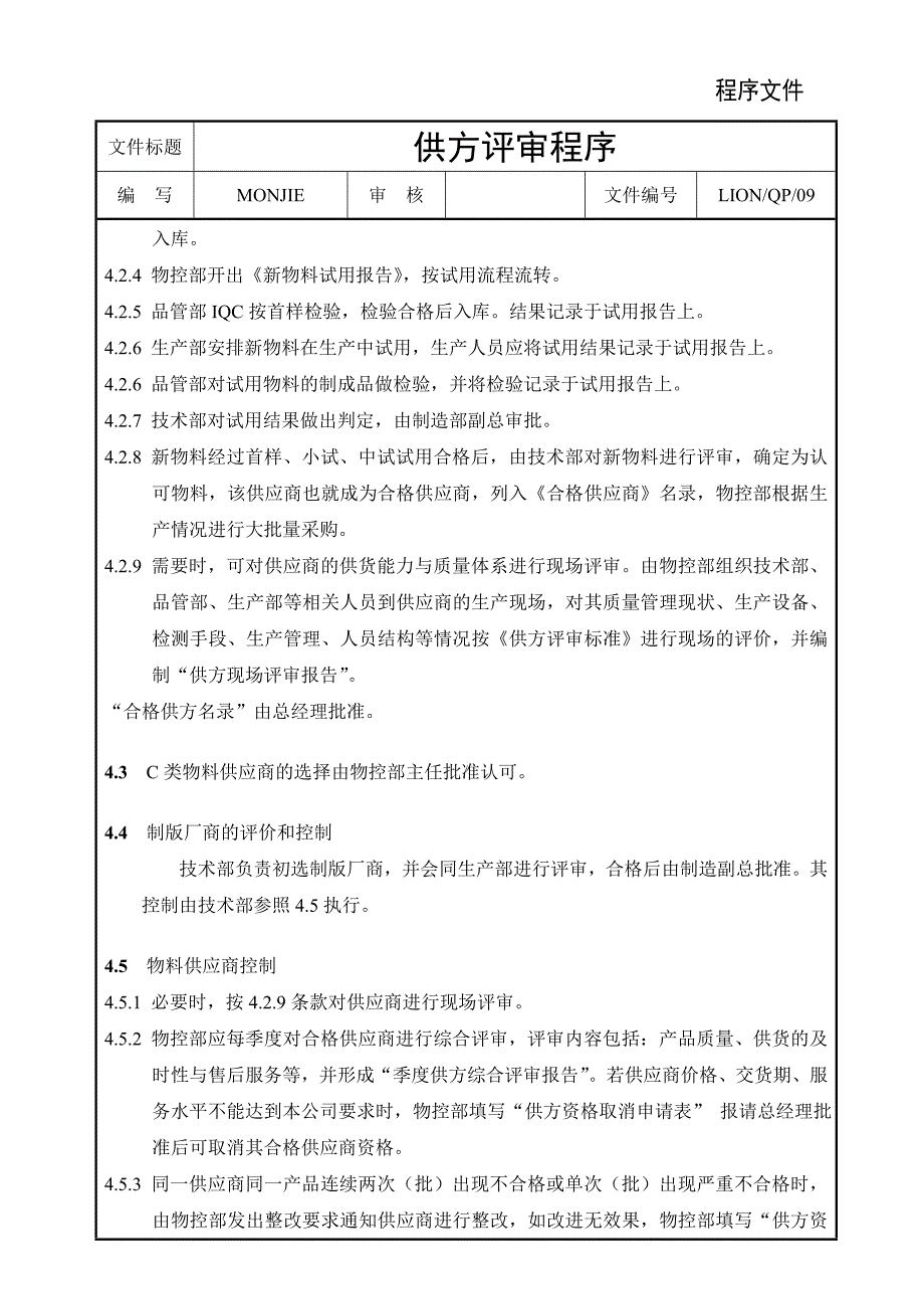 印刷QP09供方评审程序_第2页