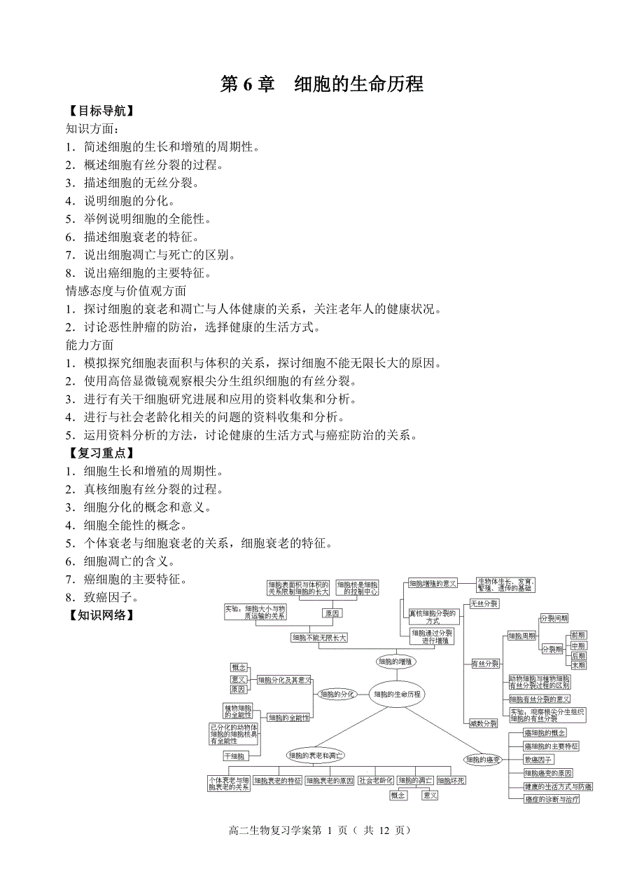 第6章细胞的生命历程.doc_第1页