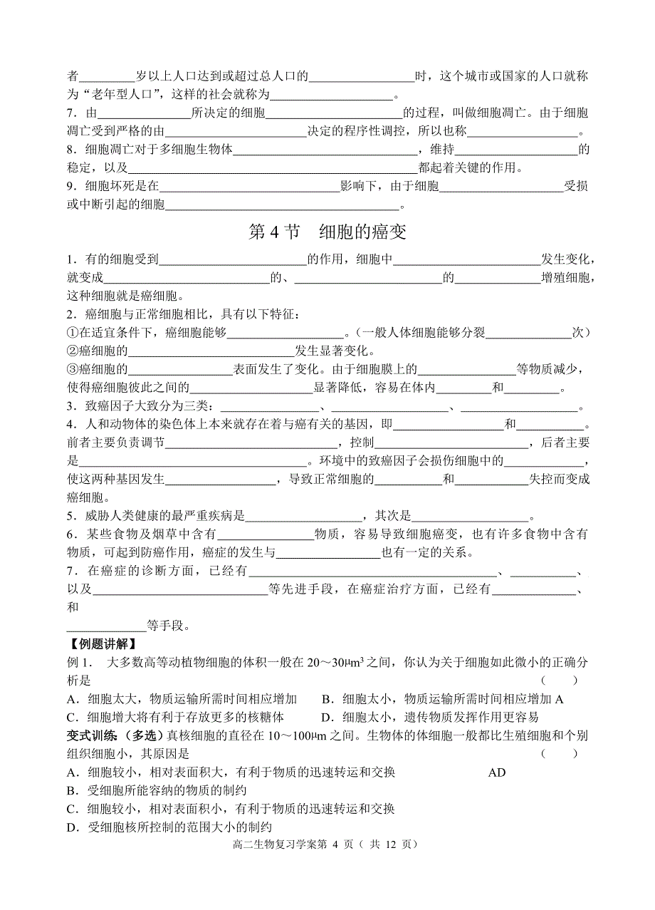 第6章细胞的生命历程.doc_第4页