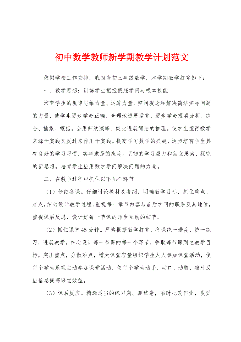 初中数学教师新学期教学计划.docx_第1页