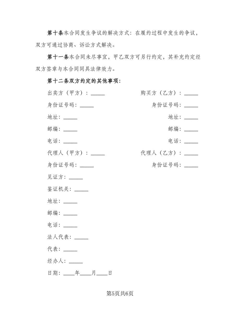 购房协议书律师版（二篇）.doc_第5页