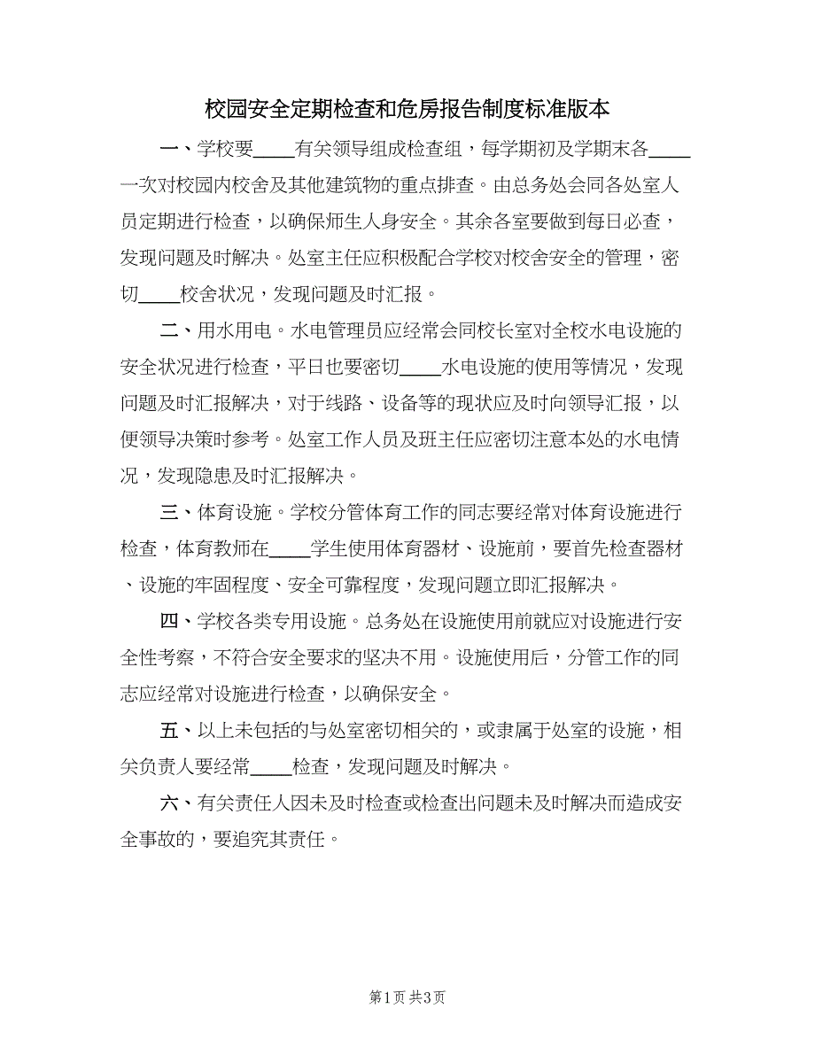 校园安全定期检查和危房报告制度标准版本（2篇）.doc_第1页