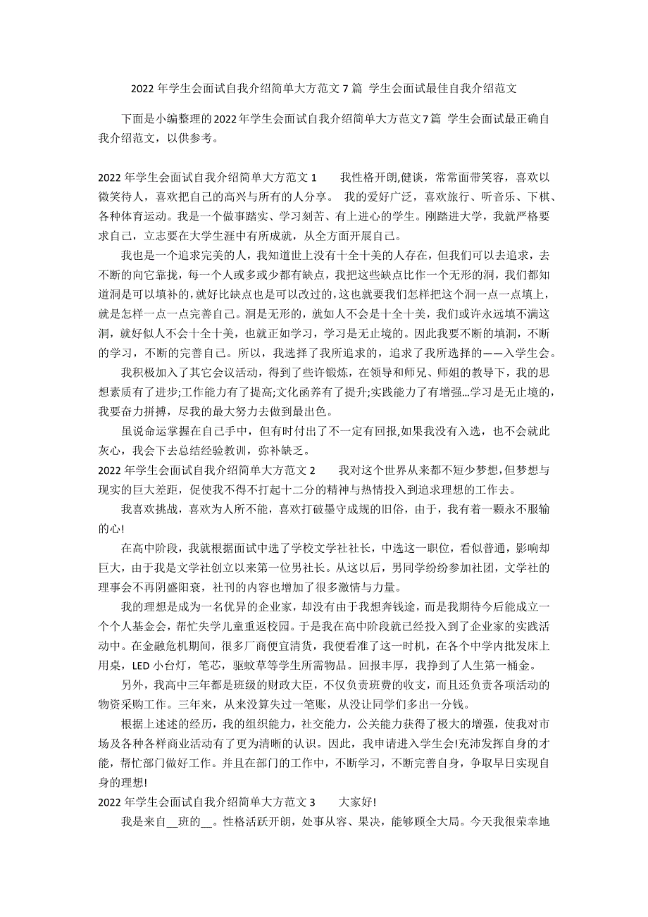 2022年学生会面试自我介绍简单大方范文7篇 学生会面试最佳自我介绍范文_第1页