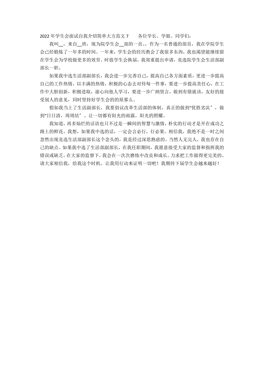 2022年学生会面试自我介绍简单大方范文7篇 学生会面试最佳自我介绍范文_第4页