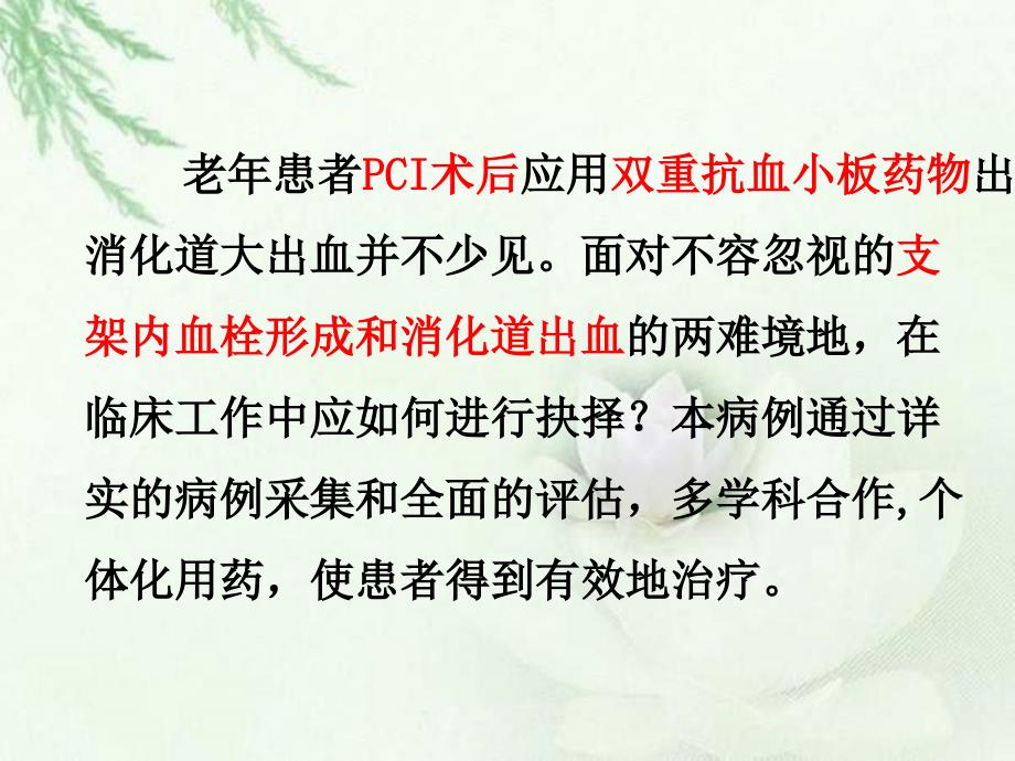 老年人冠脉支架置入术后消化道出血江珊_第3页