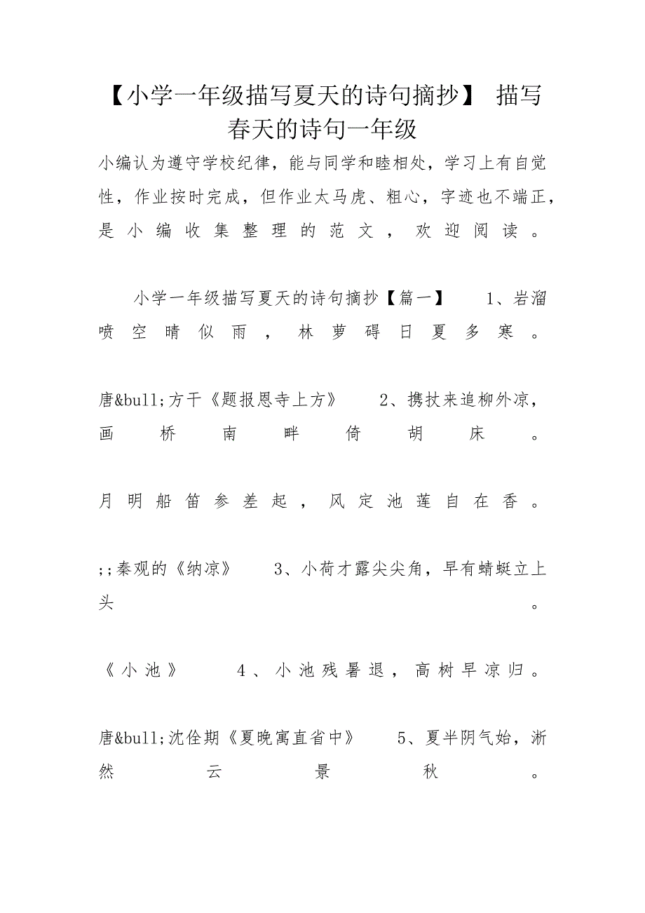 【小学一年级描写夏天的诗句摘抄】 描写春天的诗句一年级_第1页