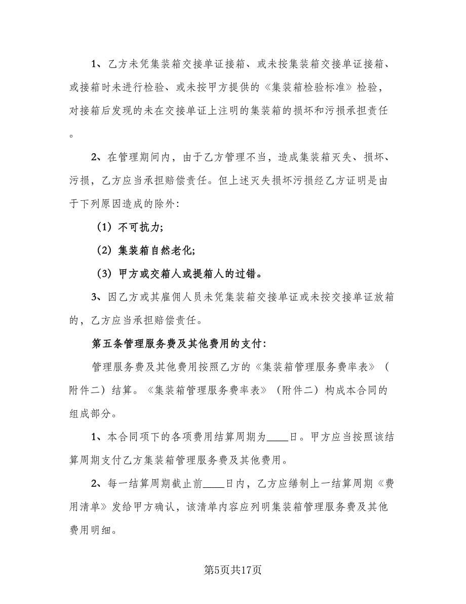 市场管理服务合同律师版（四篇）.doc_第5页