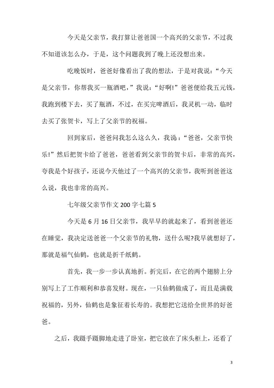 七年级父亲节作文200字七篇.doc_第3页