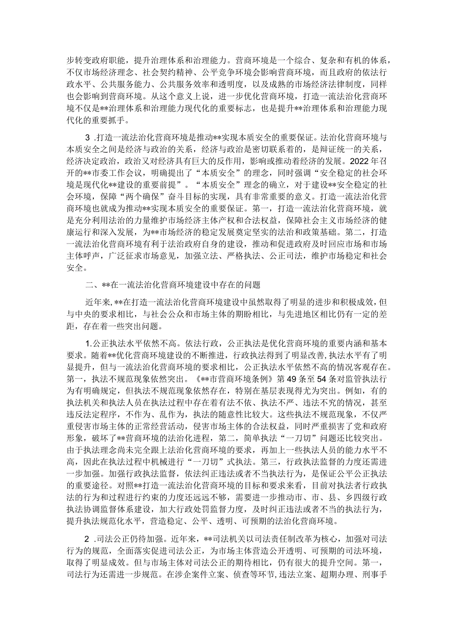 关于打造一流法治化营商环境的调研报告_第2页