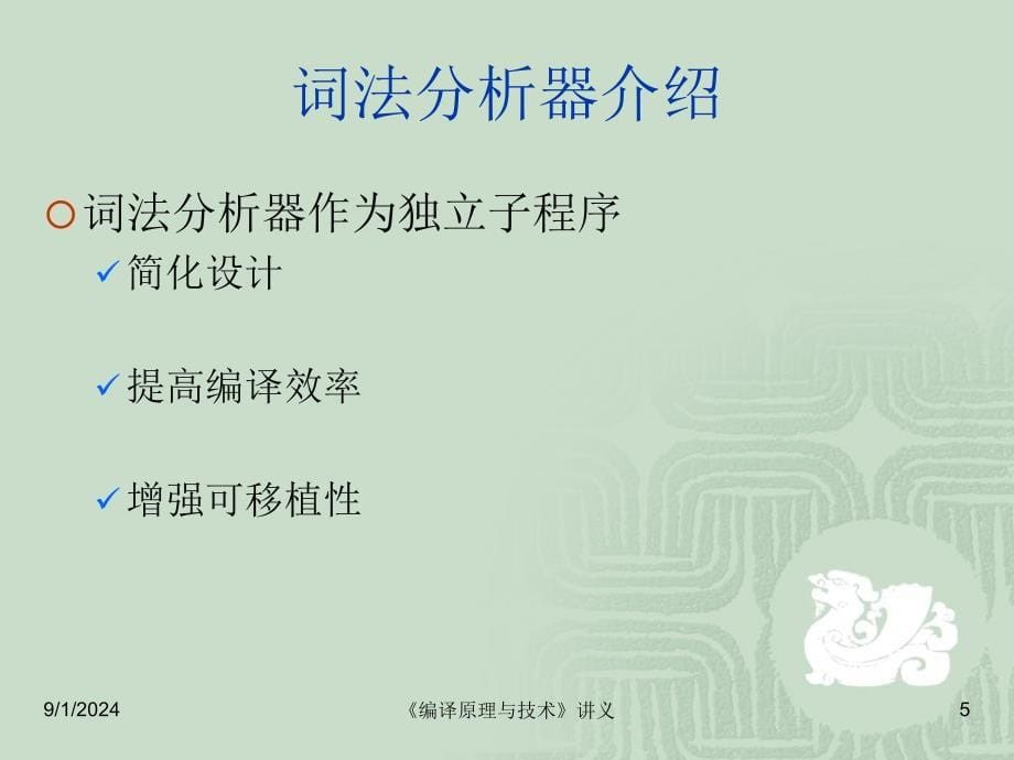 编译原理与技术 词法分析_第5页