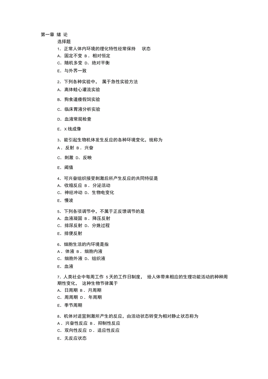 人卫社第七版生理学循环系统试题_第1页