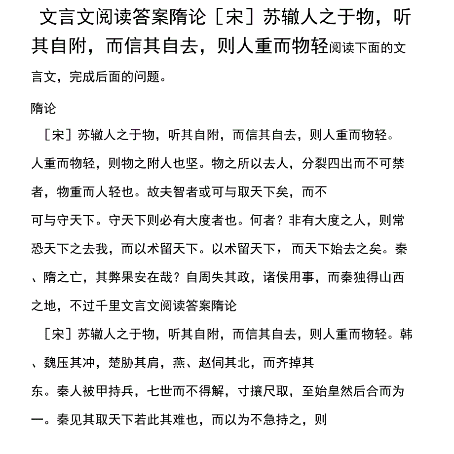 文言文阅读答案隋论[宋]苏辙人_第1页