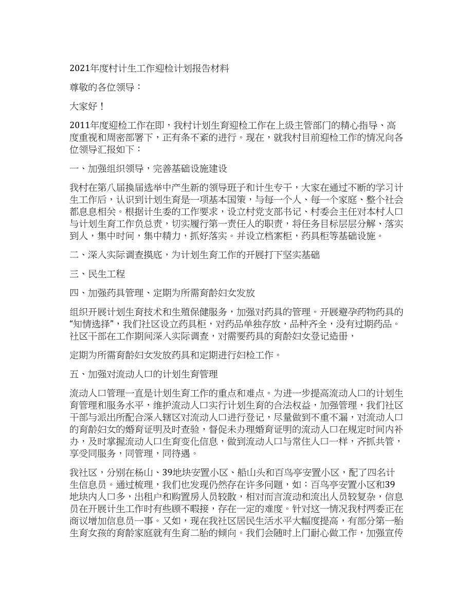 2021年度村计生工作迎检计划报告材料.docx_第1页