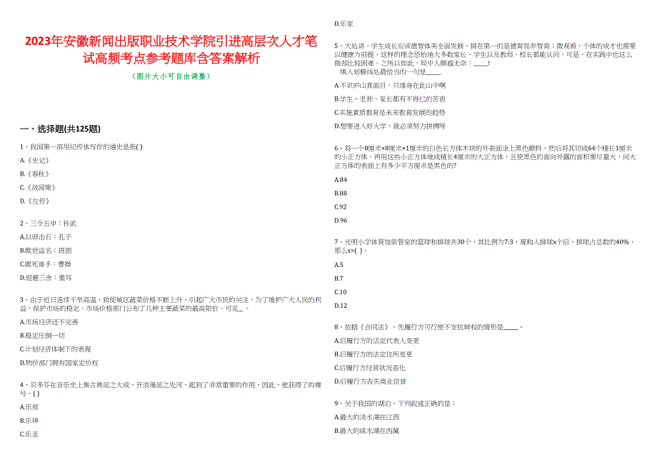 2023年安徽新闻出版职业技术学院引进高层次人才笔试高频考点参考题库含答案解析_第1页