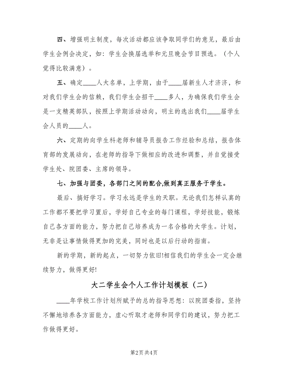 大二学生会个人工作计划模板（二篇）.doc_第2页