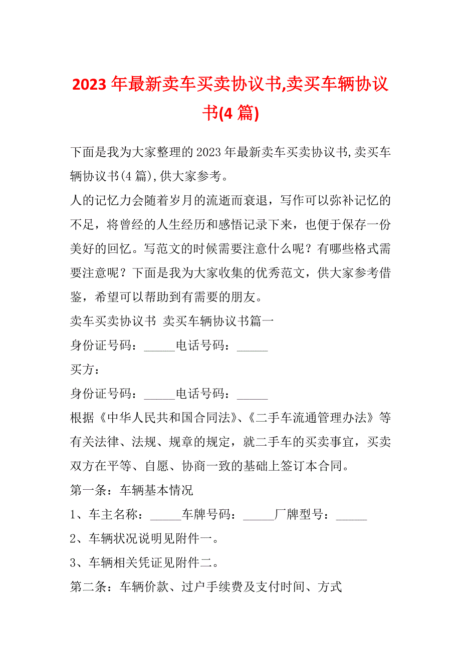 2023年最新卖车买卖协议书,卖买车辆协议书(4篇)_第1页