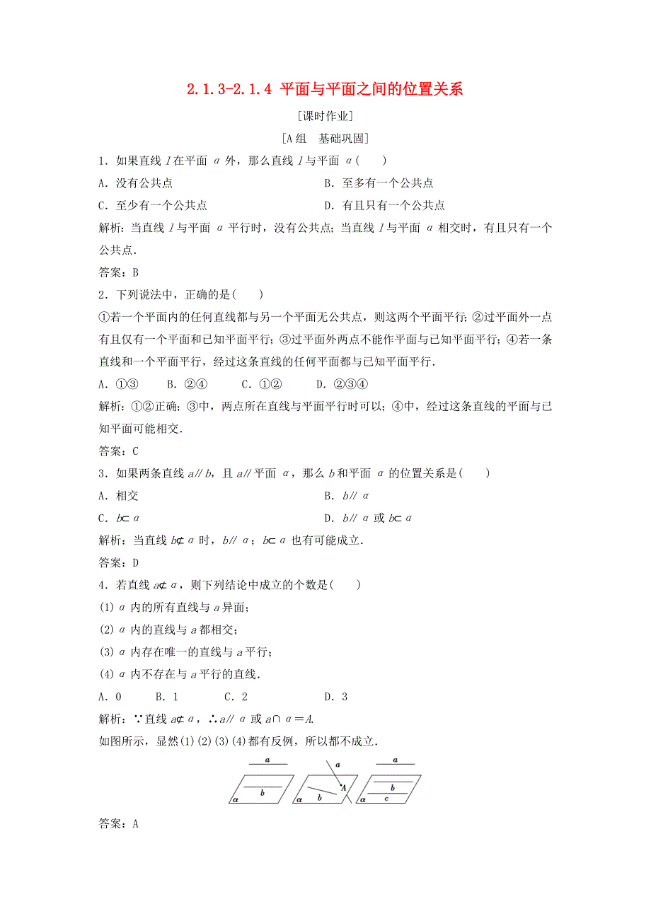 高中数学第二章点直线平面之间的位置关系21空间点直线平面之间的位置关系213214平面与平面之间的位置关系优化练习新人教A版必修2_第1页