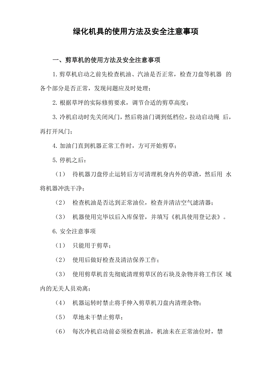 绿化机具的使用方法及安全注意事项_第1页