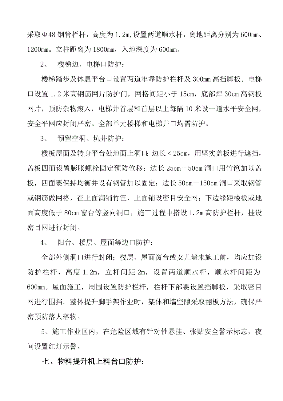 高处作业安全综合项目施工专项方案.doc_第4页