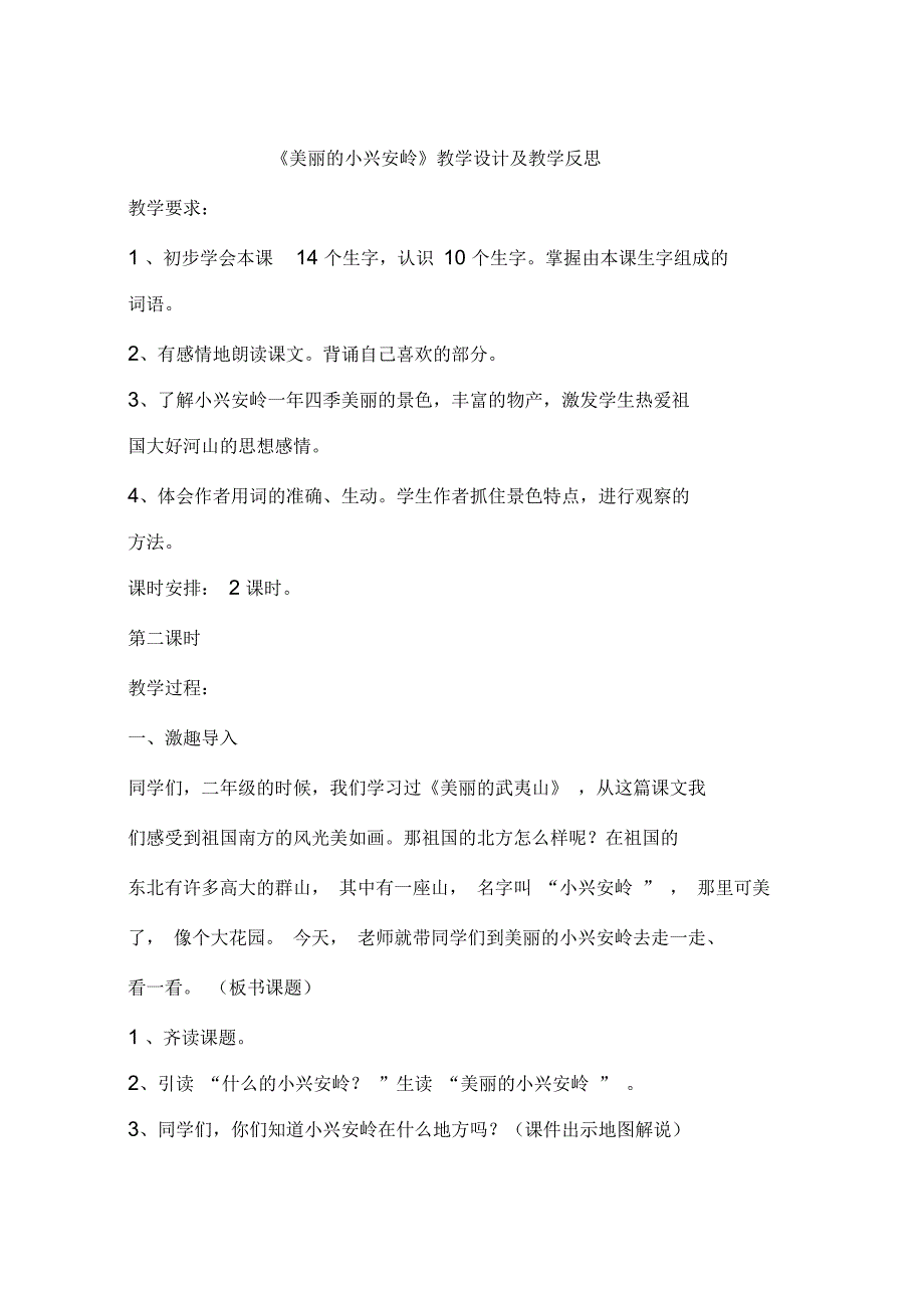 《美丽的小兴安岭》教学设计及教学反思_第1页