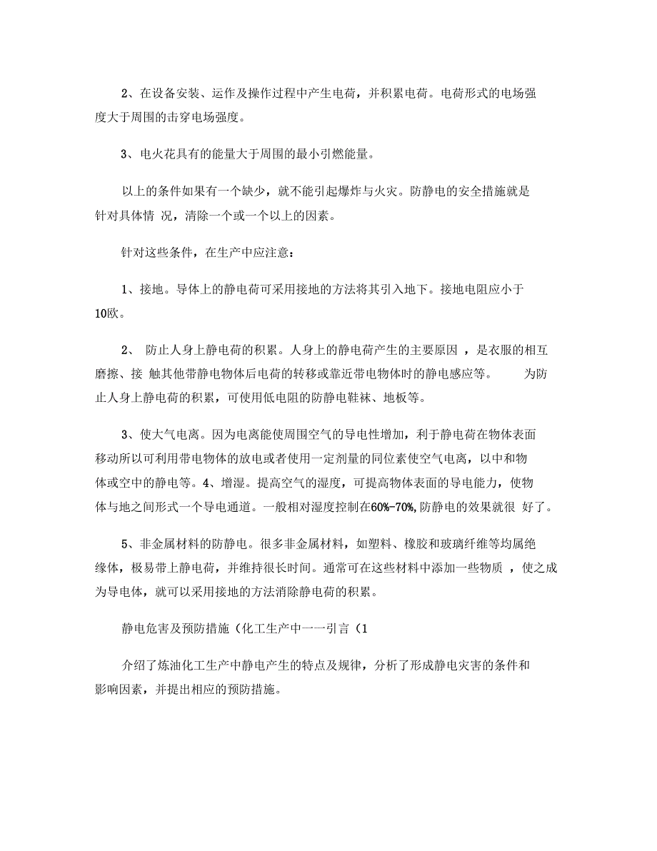 石油化工行业的静电火灾防护_第2页