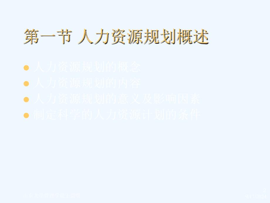 人力资源规划培训课件PPT66页_第2页