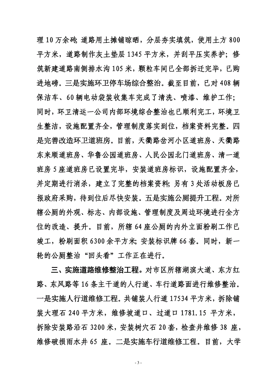 创卫市容环境整治工作汇报.doc_第3页