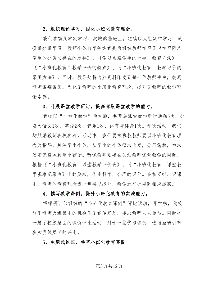 学校校本研修工作总结报告（4篇）.doc_第3页