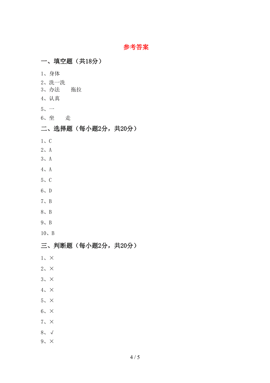 部编版一年级道德与法治上册期中考试题(加答案).doc_第4页