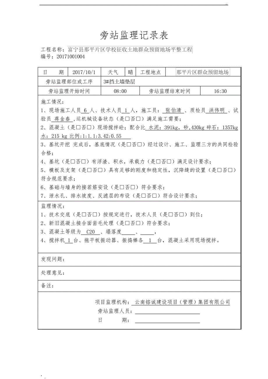 混凝土挡土墙旁站监理记录_第4页