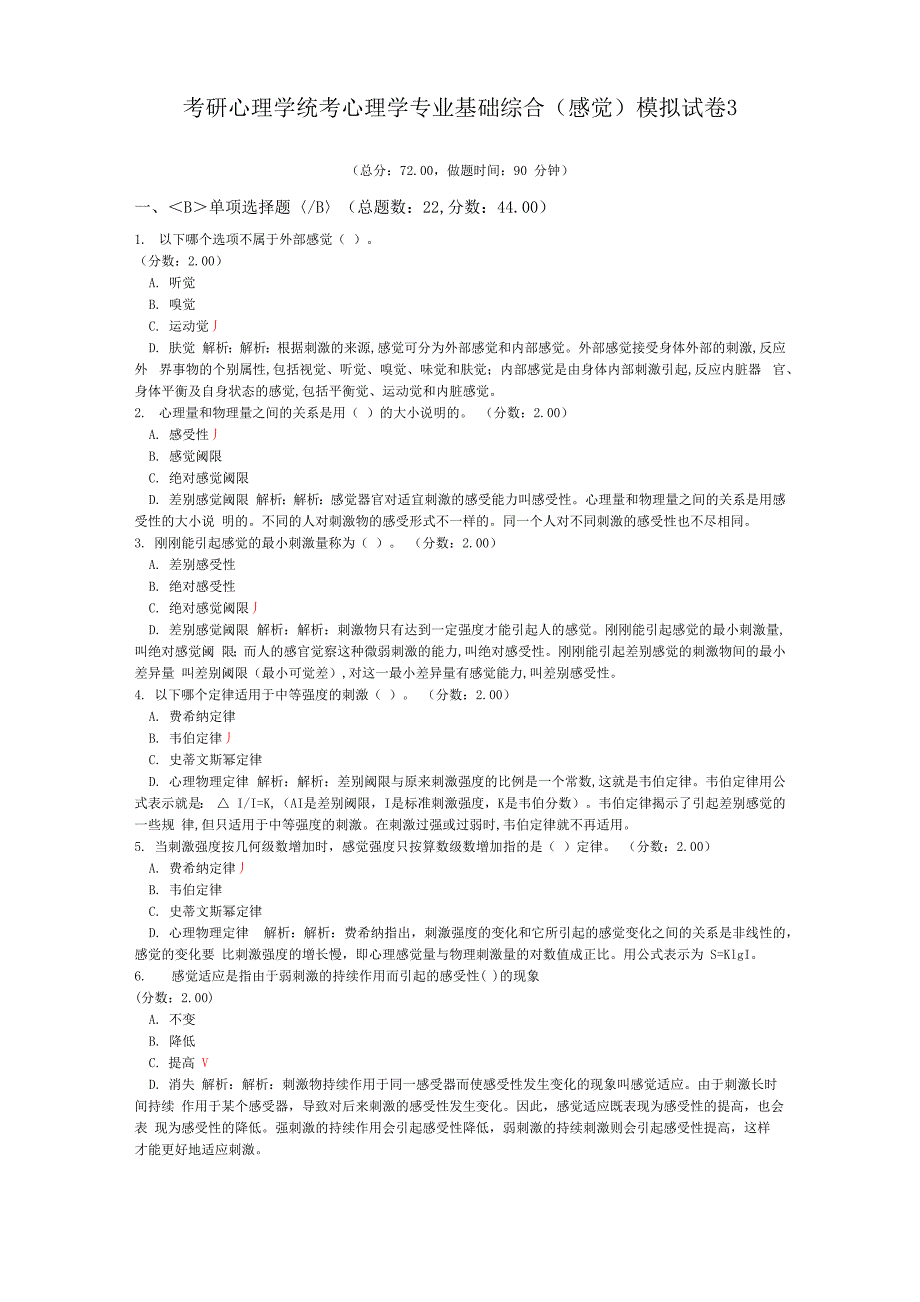 考研心理学统考心理学专业基础综合模拟试卷3_第1页