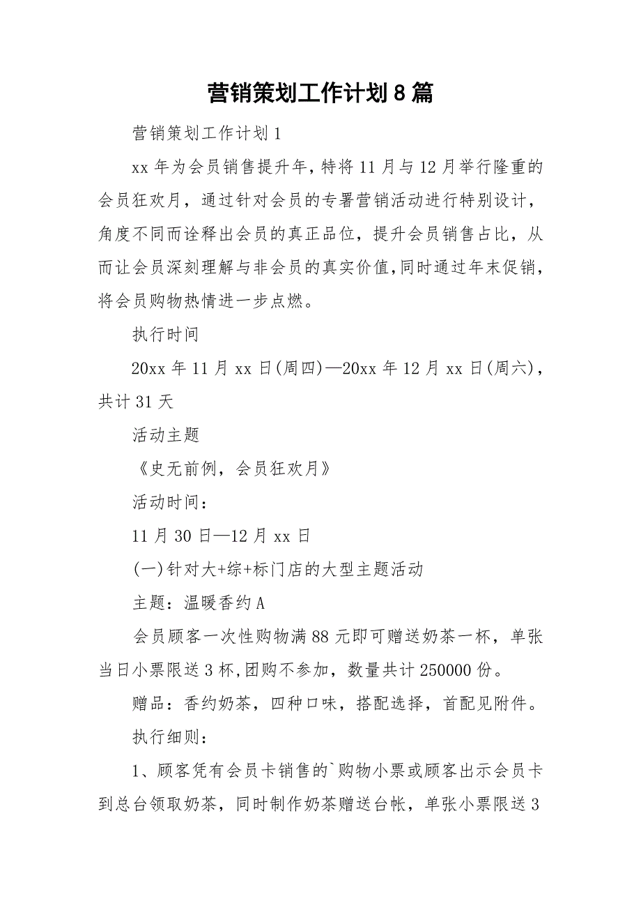 营销策划工作计划8篇_第1页