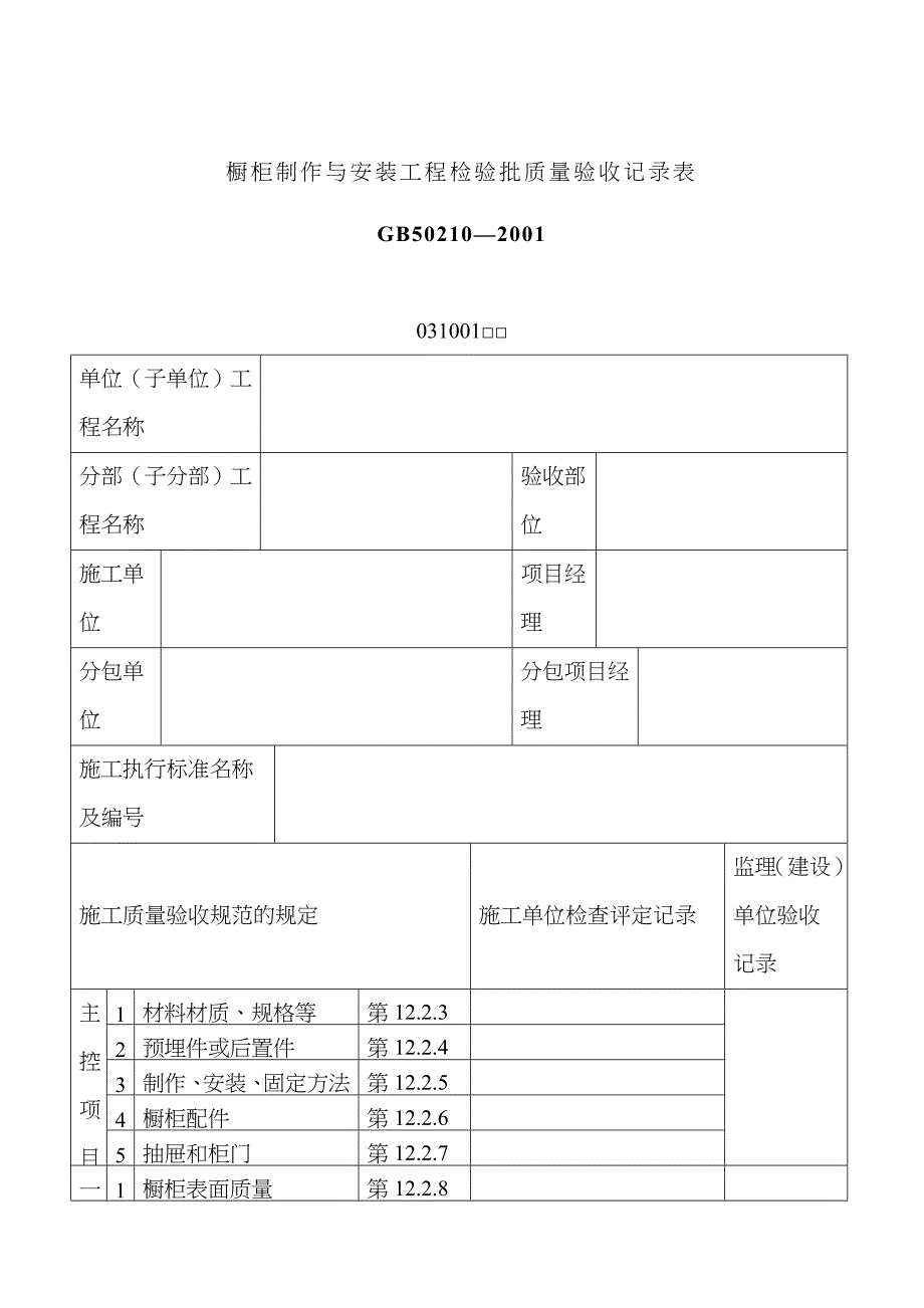 工程检验批质量验收记录表4_第1页