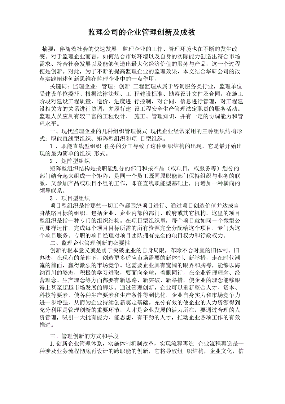 监理公司的企业管理创新及成效_第1页