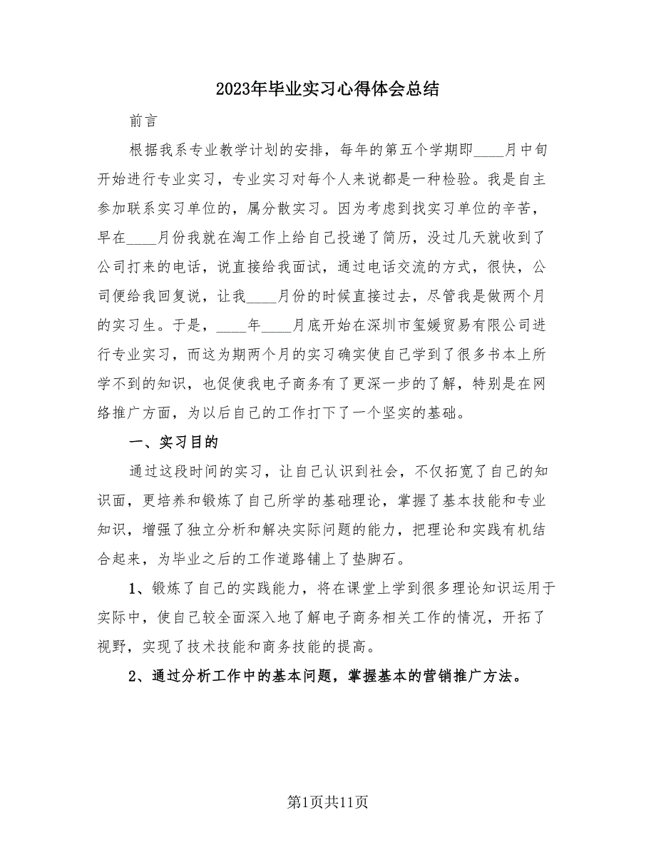 2023年毕业实习心得体会总结（3篇）.doc_第1页