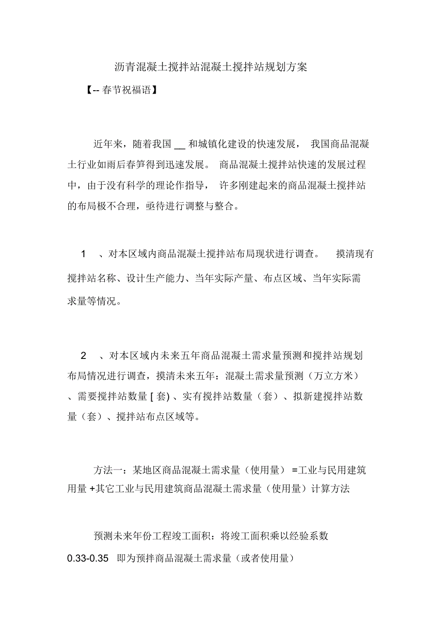 沥青混凝土搅拌站混凝土搅拌站规划方案_第1页