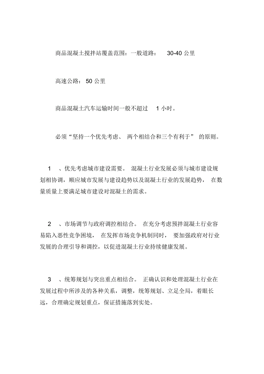 沥青混凝土搅拌站混凝土搅拌站规划方案_第4页