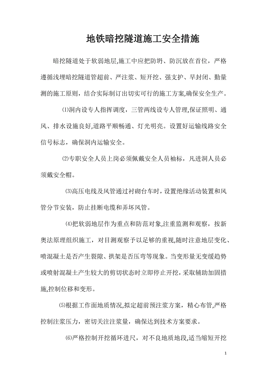 地铁暗挖隧道施工安全措施_第1页