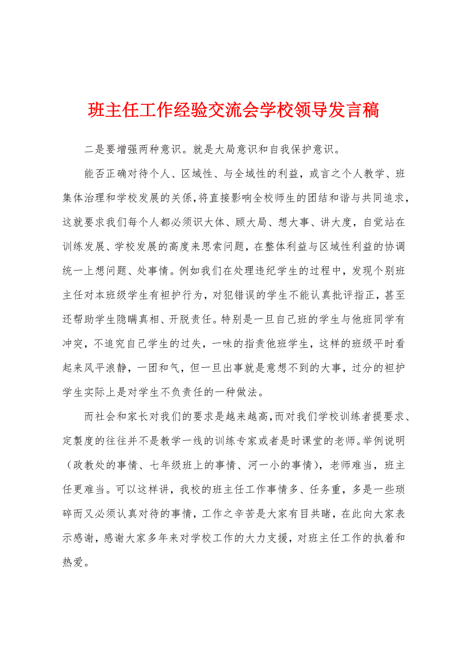 班主任工作经验交流会学校领导发言稿.docx_第1页