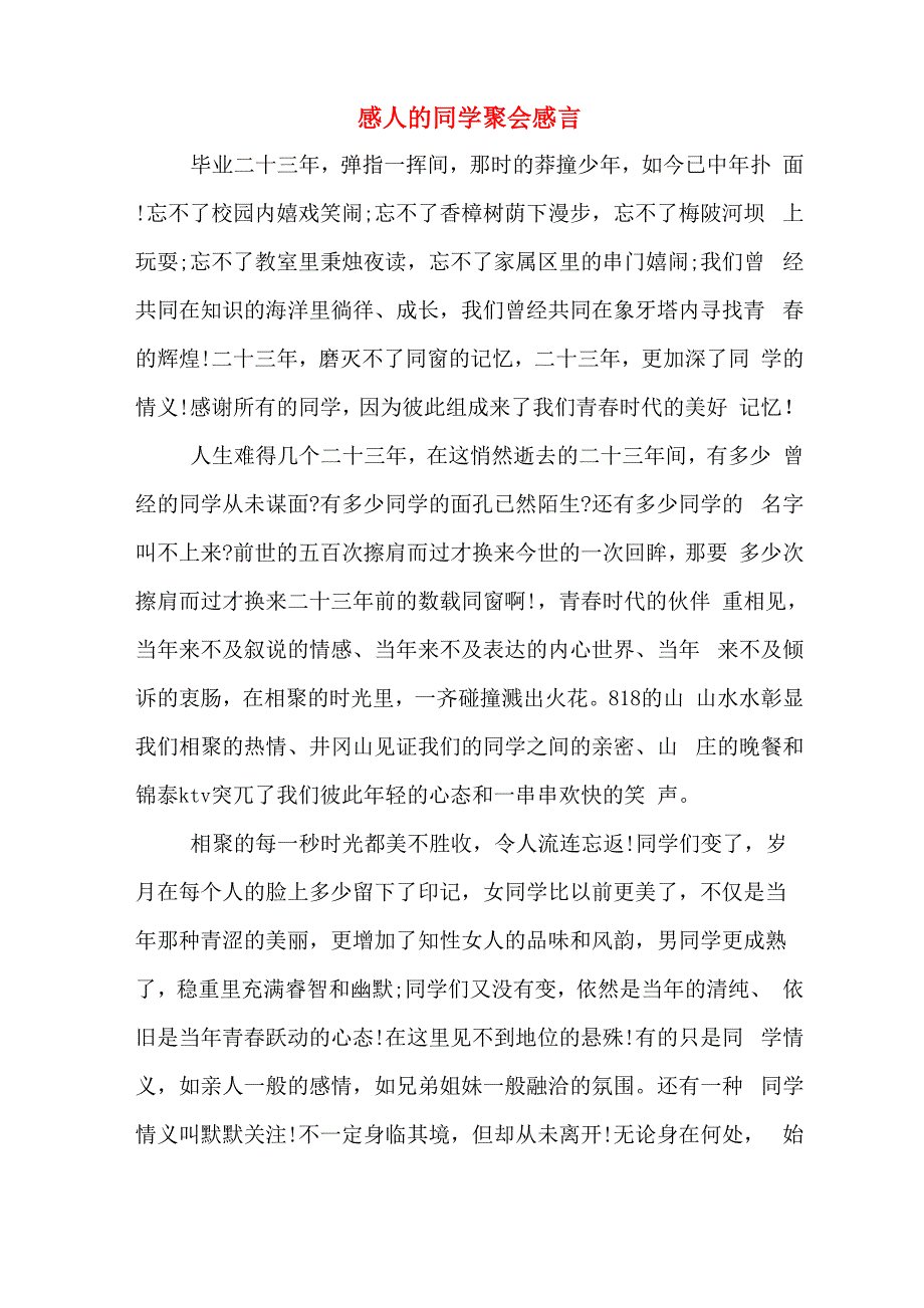 感人的同学聚会感言_第1页