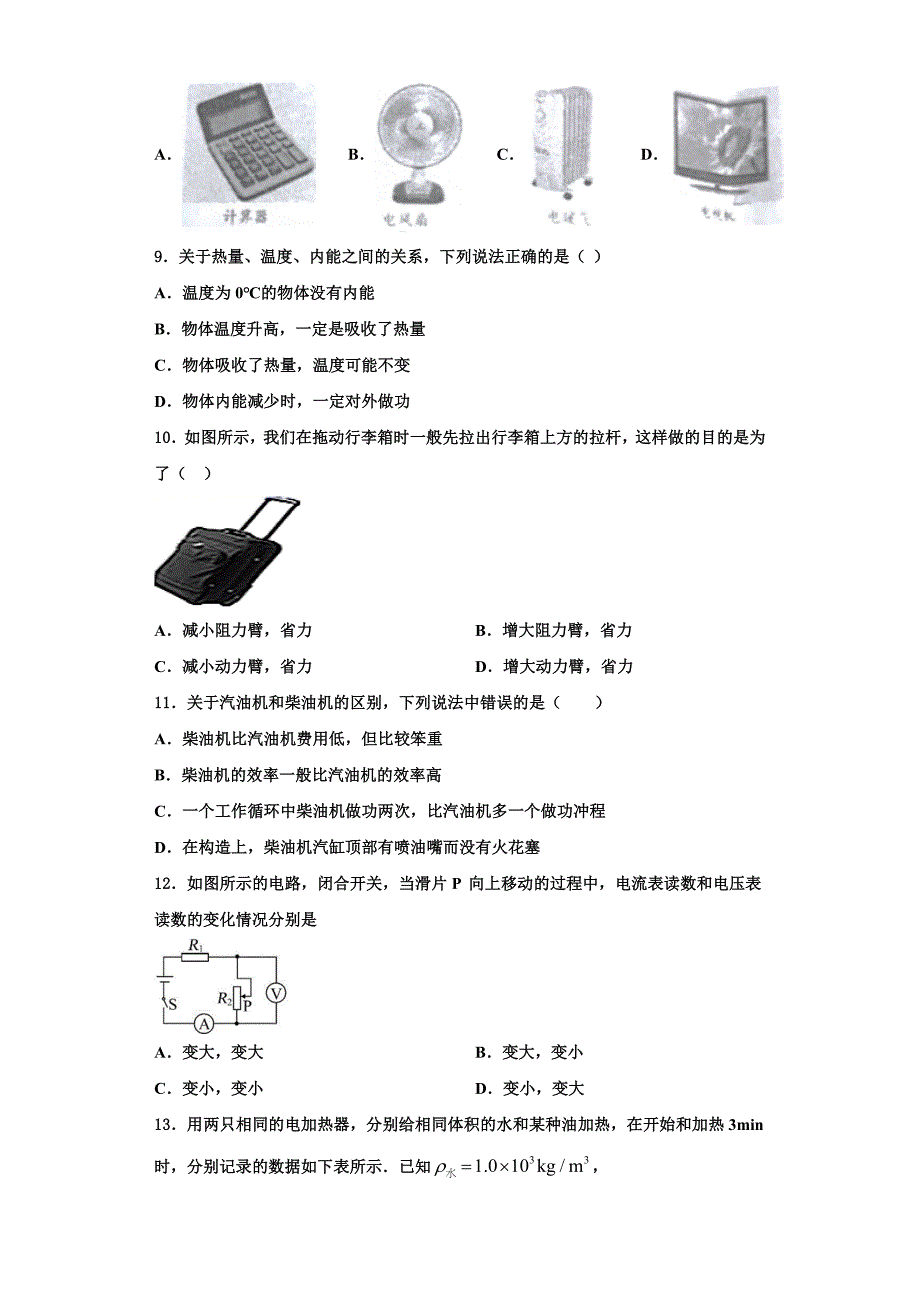 2022-2023学年吉林省长春市东北师大附中(明珠校区)物理九上期中考试试题（含解析）.doc_第3页