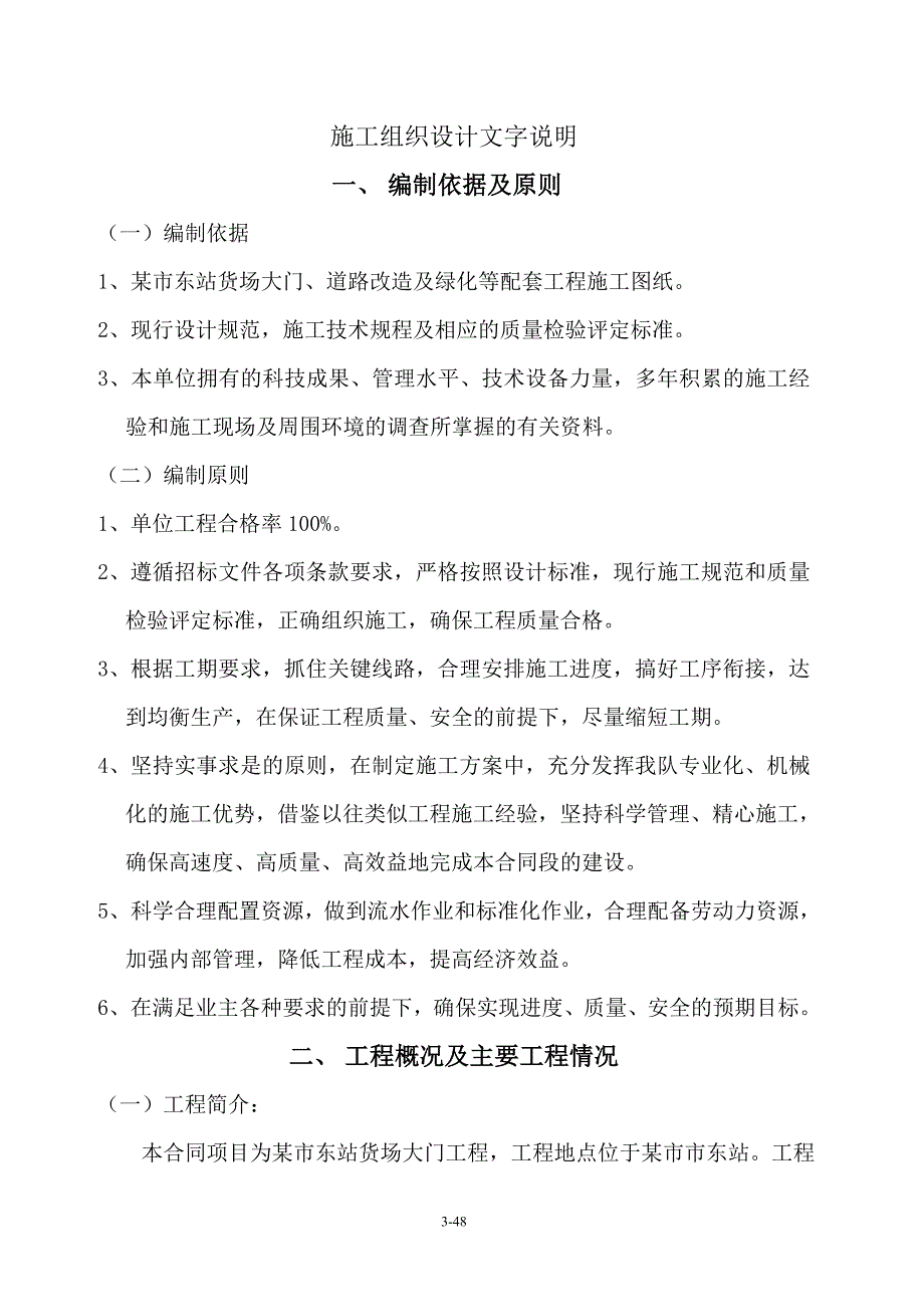 南昌铁路局铁路货场大门施工组织设计_第3页