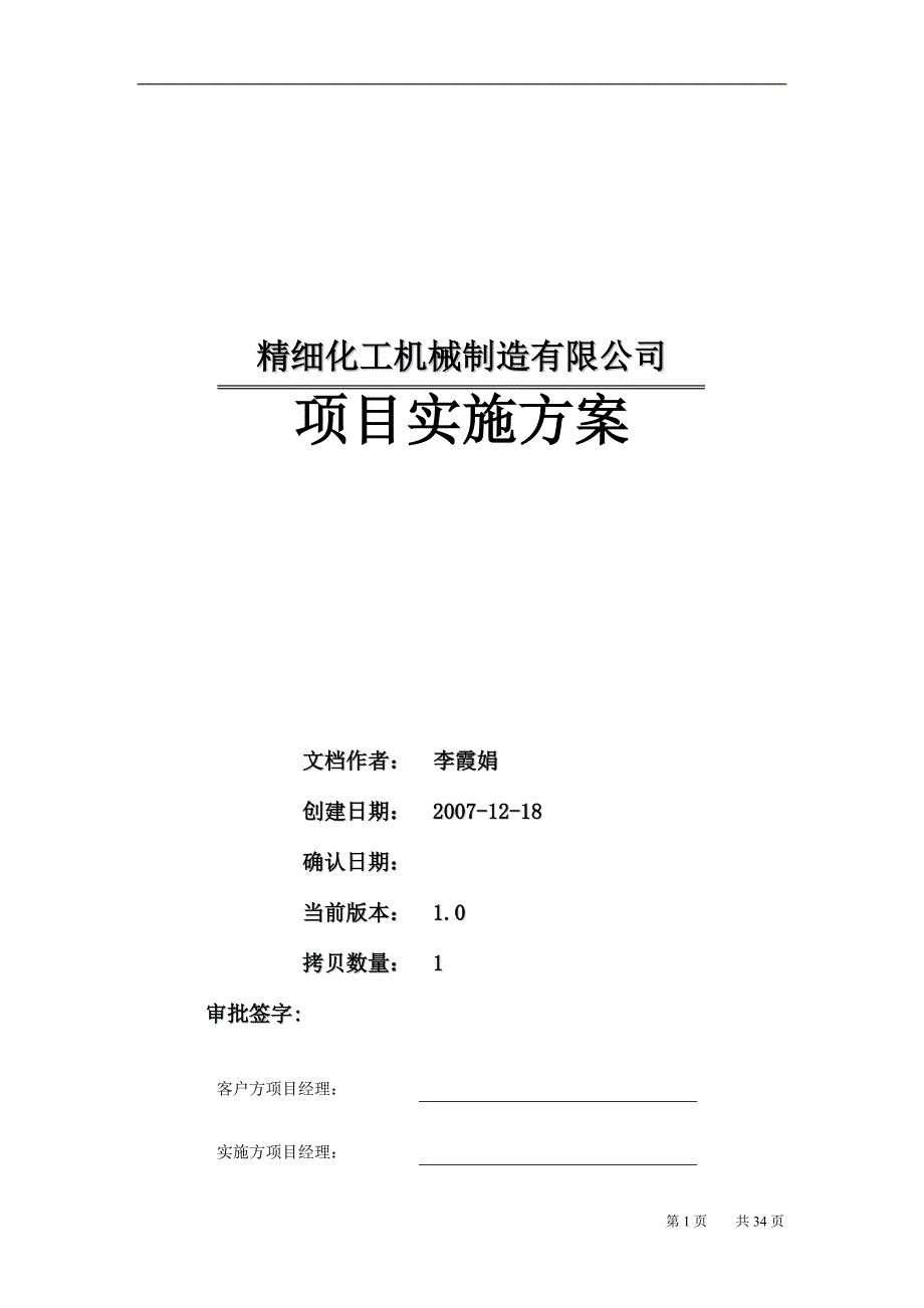 机械行业信息化建设项目实施方案_第1页