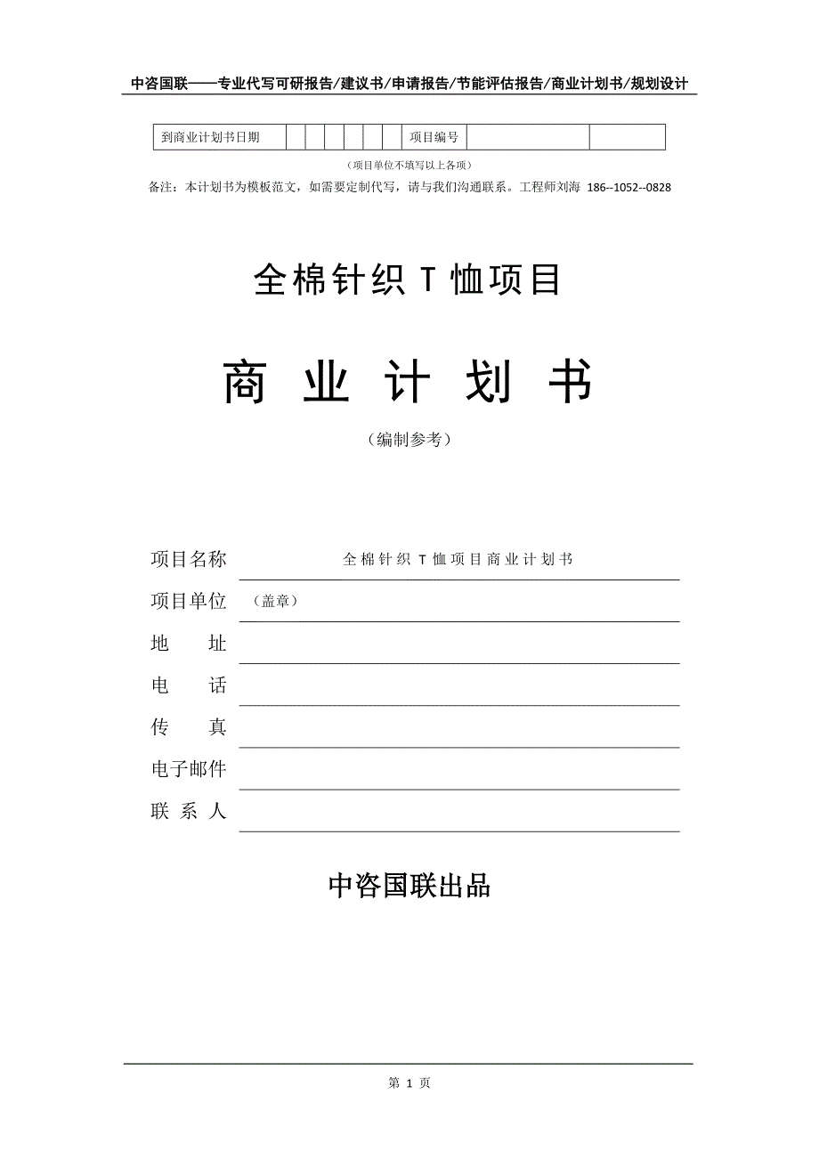 全棉针织T恤项目商业计划书写作模板-融资招商_第2页