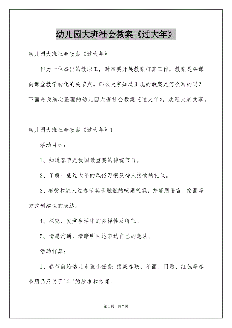 幼儿园大班社会教案《过大年》_第1页