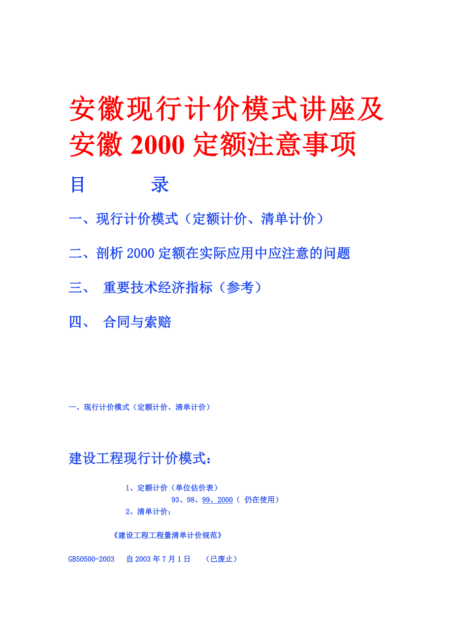 安徽现行计价模式讲座及安徽2000定额注意事项_第1页