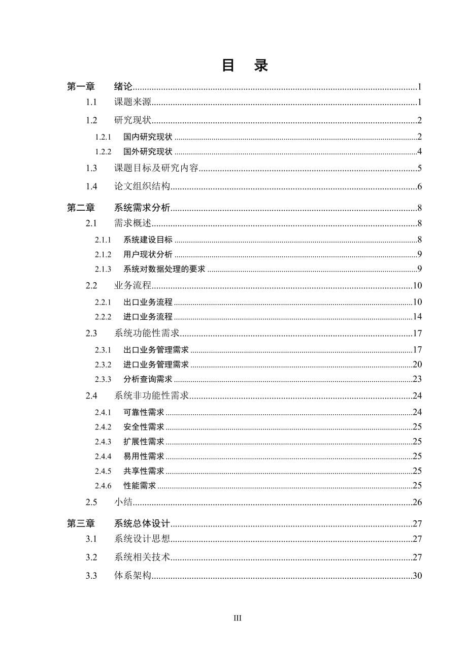 某进出口公司业务管理系统的设计与实施硕士毕业论文_第5页