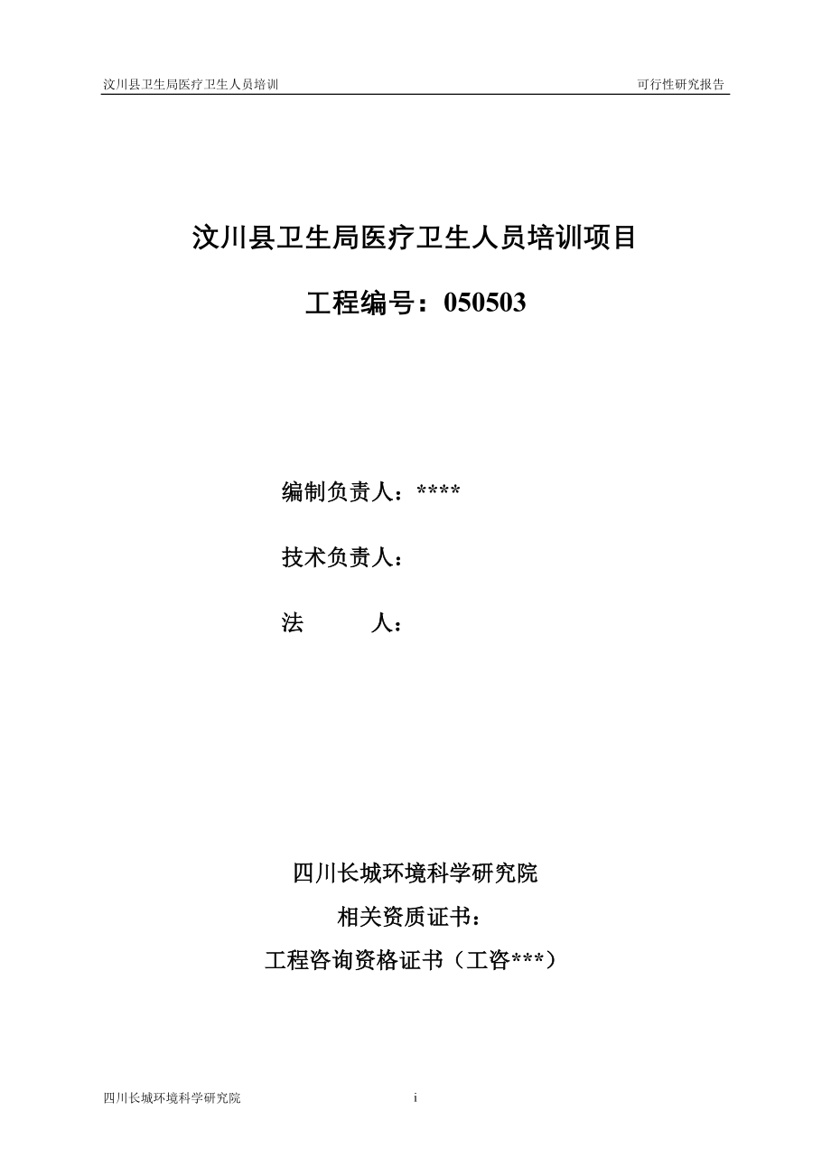 医疗卫生人员培训项目可行性研究报告_第2页